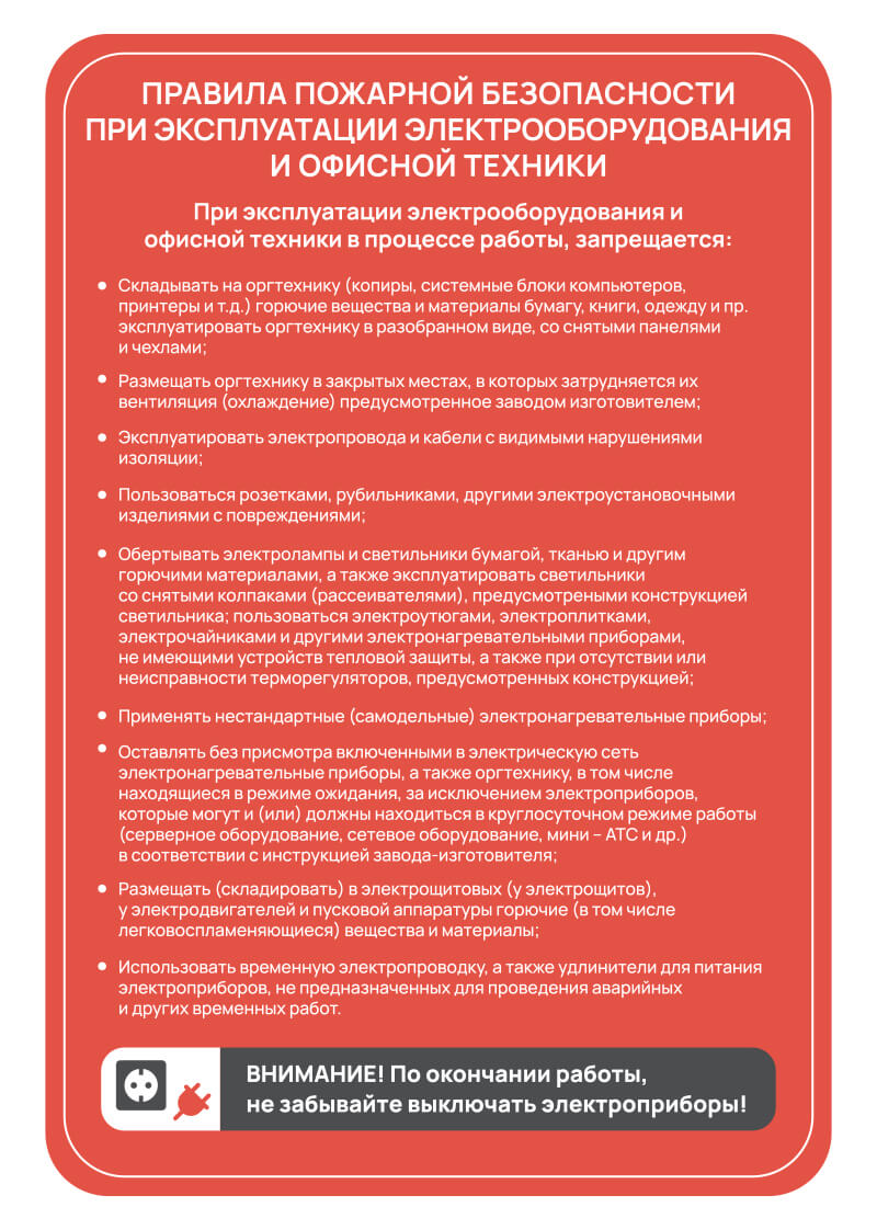 Памятка о мерах пожарной безопасности в офисе