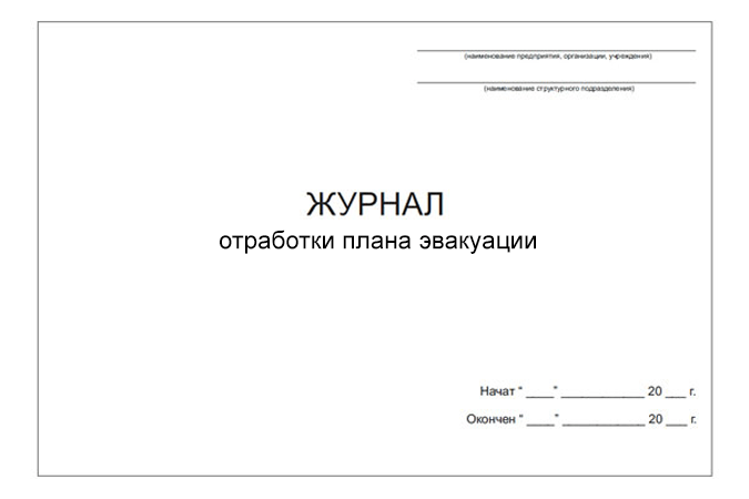 Журнал отработки плана эвакуации (DOCX)