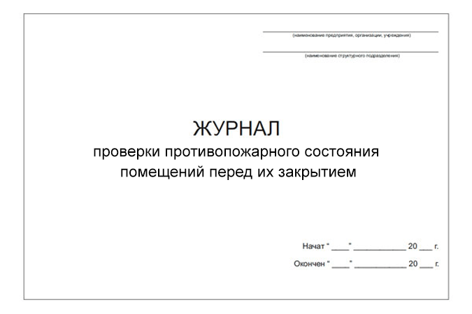 Журнал проверки противопожарного состояния помещений перед их закрытием (DOCX)