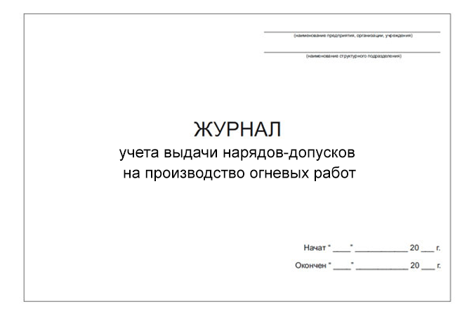 Журнал учета выдачи нарядов-допусков на производство огневых работ (DOCX)