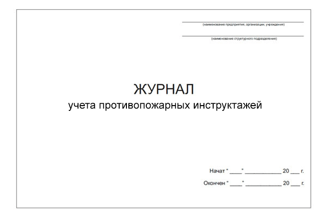 Журнал учета противопожарных инструктажей (DOCX)